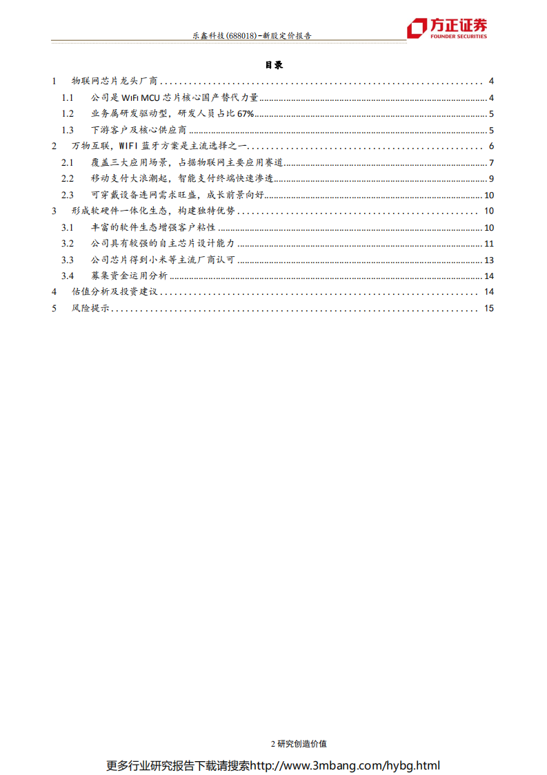 乐鑫科技-新股定价报告：WiFi MCU全球市占率第一，生态高壁垒铸就物联网先锋-190704.pdf 第2页