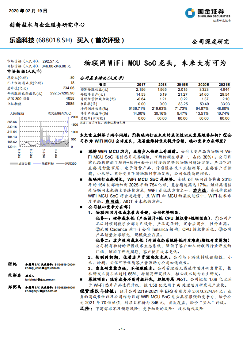 乐鑫科技-物联网WiFi MCU SoC龙头，未来大有可为-200219.pdf 第1页