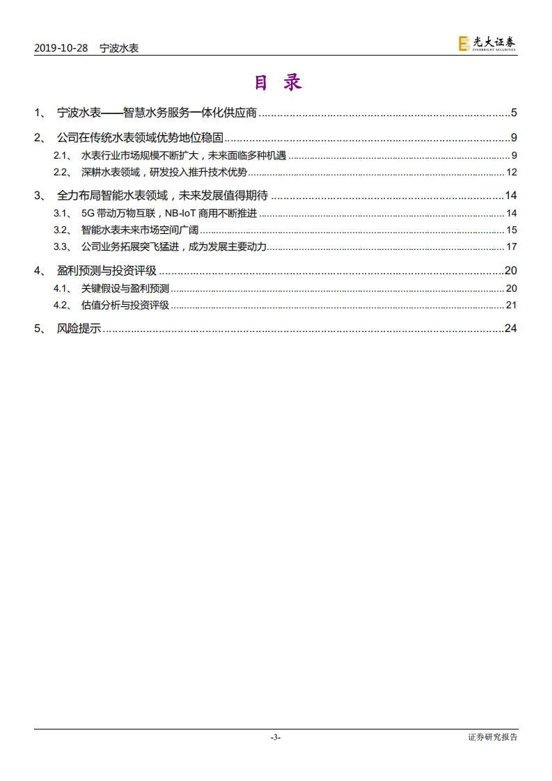 宁波水表-投资价值分析报告：智慧水务服务一体化供应商，物联网智能表布局加速-191028.pdf 第3页