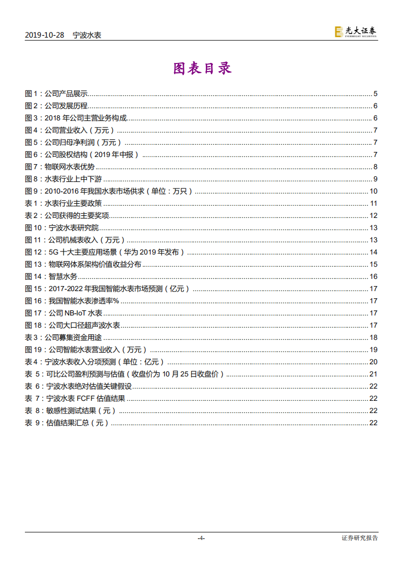 宁波水表-投资价值分析报告：智慧水务服务一体化供应商，物联网智能表布局加速-191028.pdf 第4页