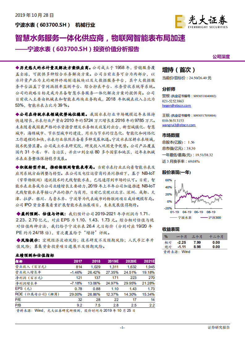 宁波水表-投资价值分析报告：智慧水务服务一体化供应商，物联网智能表布局加速-191028.pdf 第1页