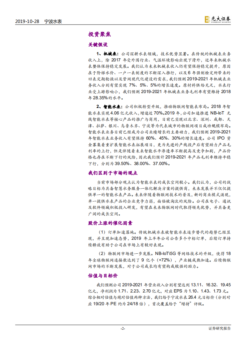 宁波水表-投资价值分析报告：智慧水务服务一体化供应商，物联网智能表布局加速-191028.pdf 第2页