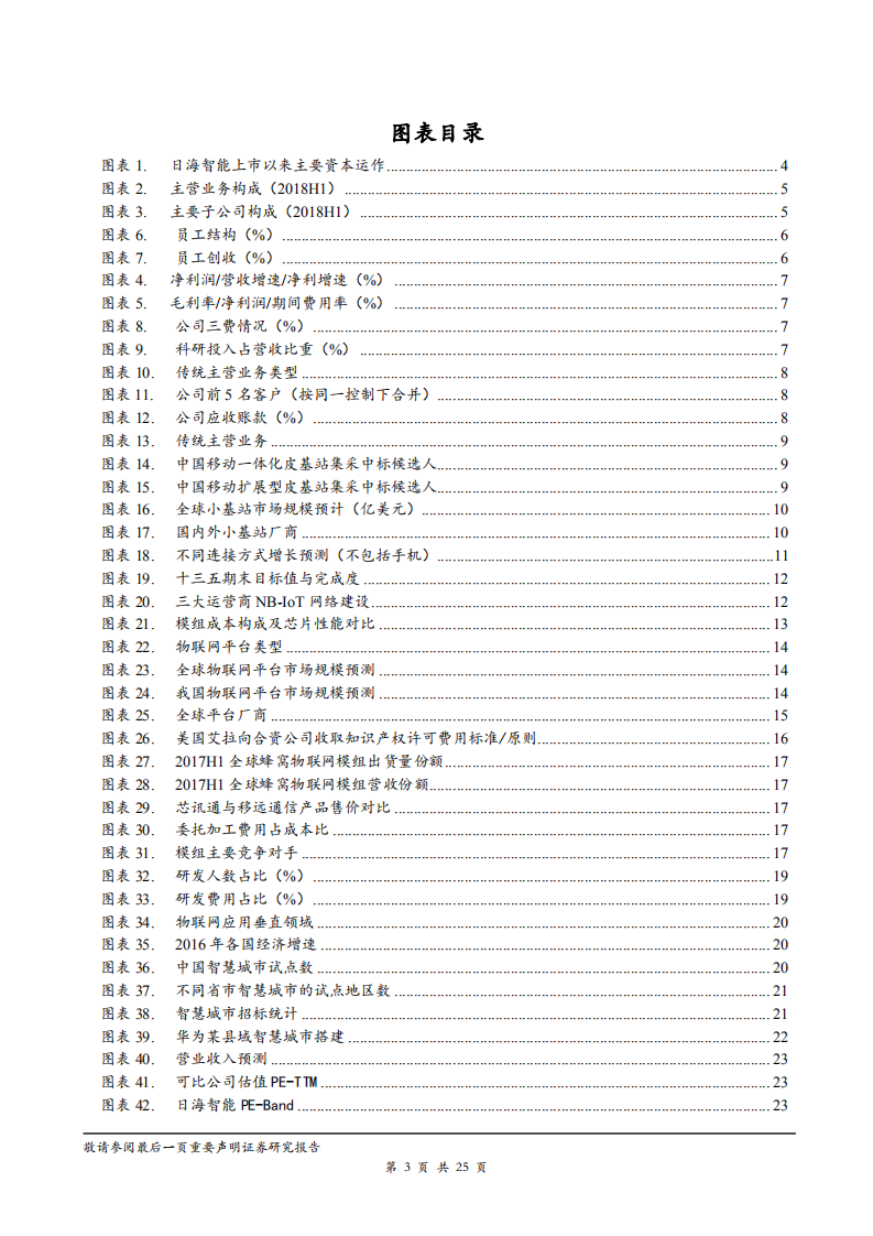日海智能-深度报告：物联网&ldquo;云+端+解决方案&rdquo;布局，构建产业链竞争力-181220.pdf 第3页