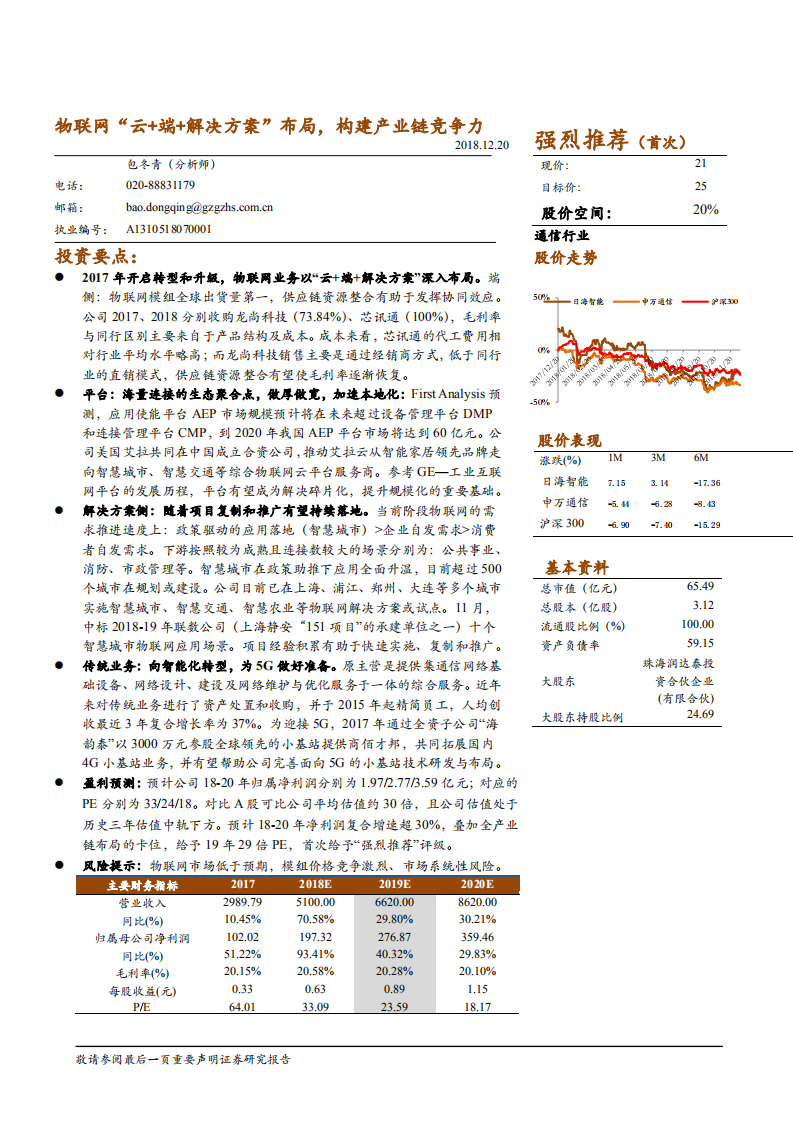 日海智能-深度报告：物联网&ldquo;云+端+解决方案&rdquo;布局，构建产业链竞争力-181220.pdf 第1页