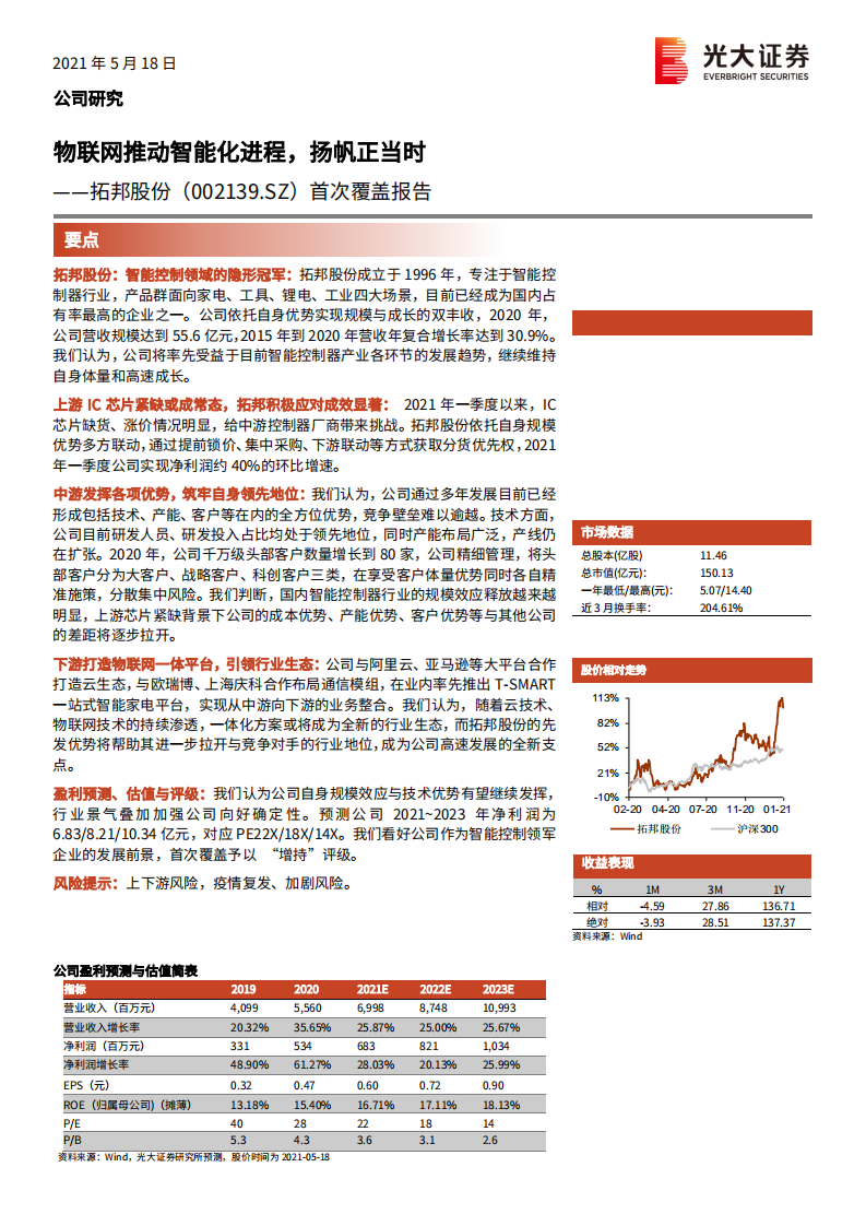 拓邦股份-首次覆盖报告：物联网推动智能化进程，扬帆正当时-210518.pdf 第1页