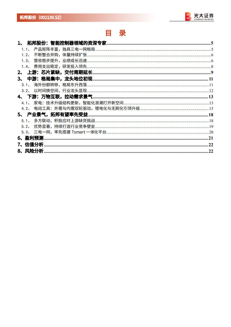 拓邦股份-首次覆盖报告：物联网推动智能化进程，扬帆正当时-210518.pdf 第2页