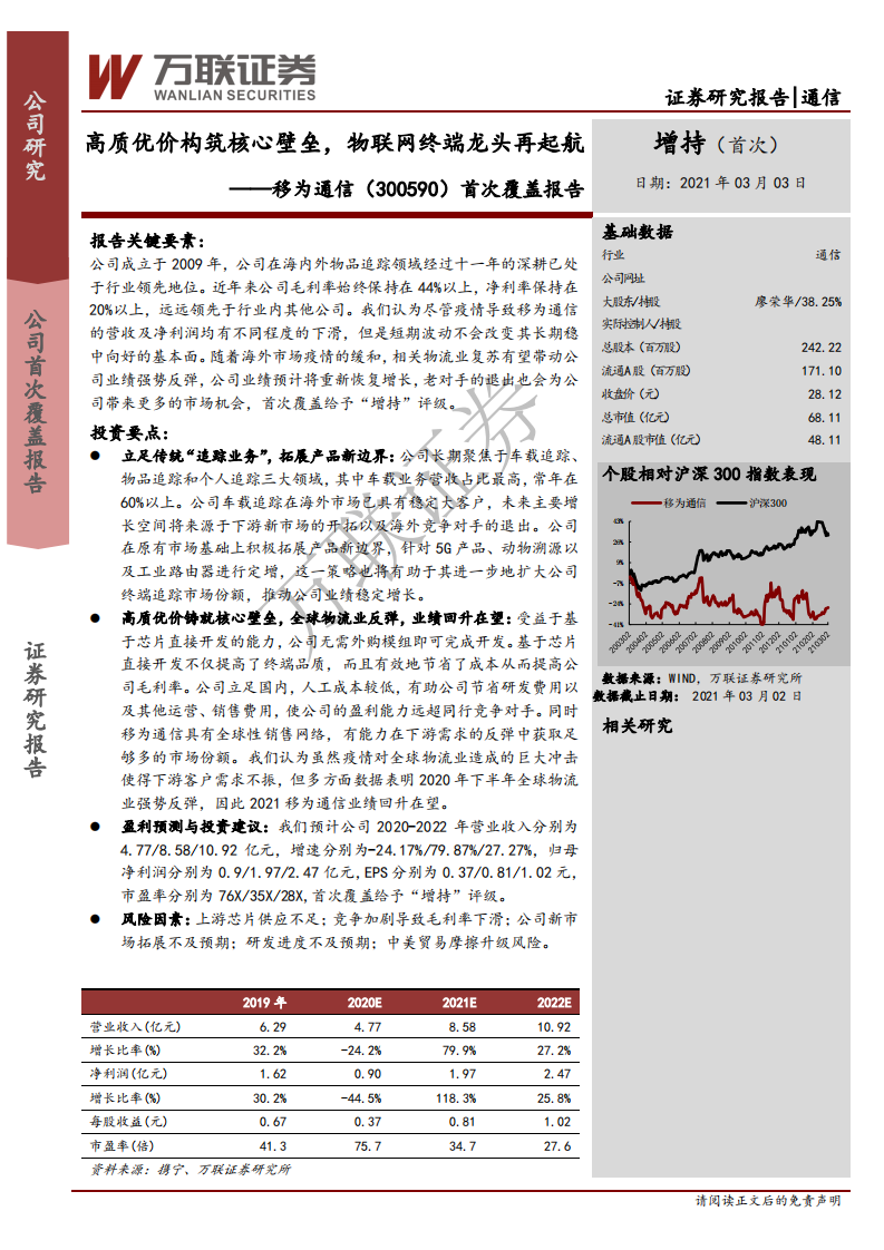 为通信-首次覆盖报告：高质优价 构筑核心壁垒，物联网终端龙头再起航-210303.pdf 第1页