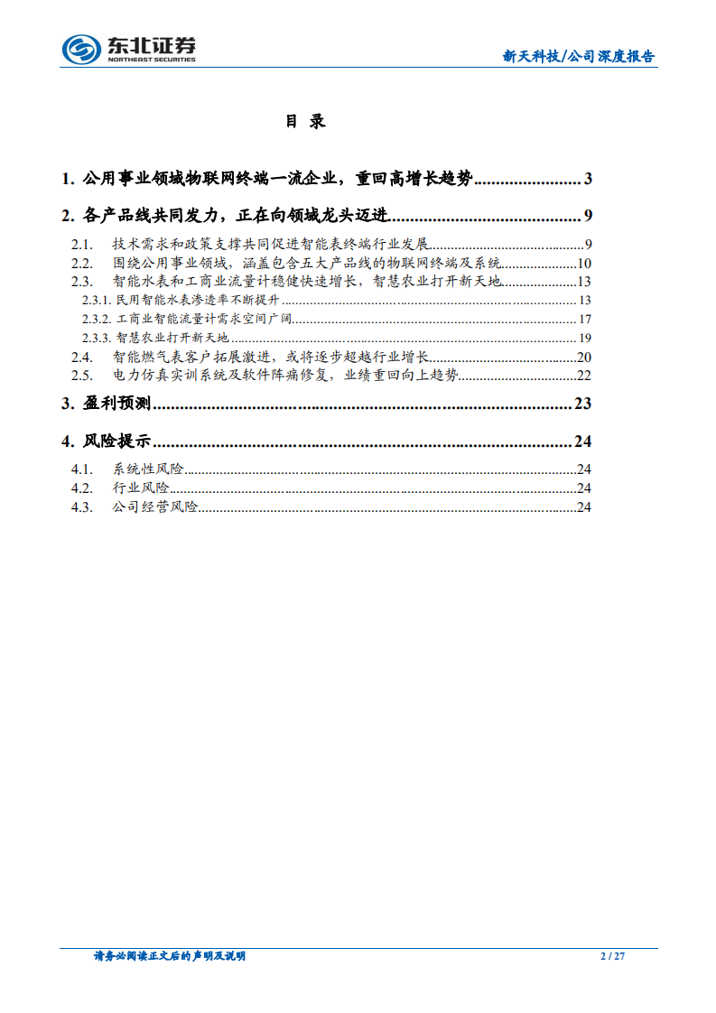 新天科技-公用事业领域物联网企业向龙头迈进-191028.pdf 第2页