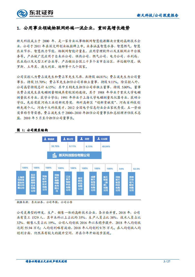 新天科技-公用事业领域物联网企业向龙头迈进-191028.pdf 第3页