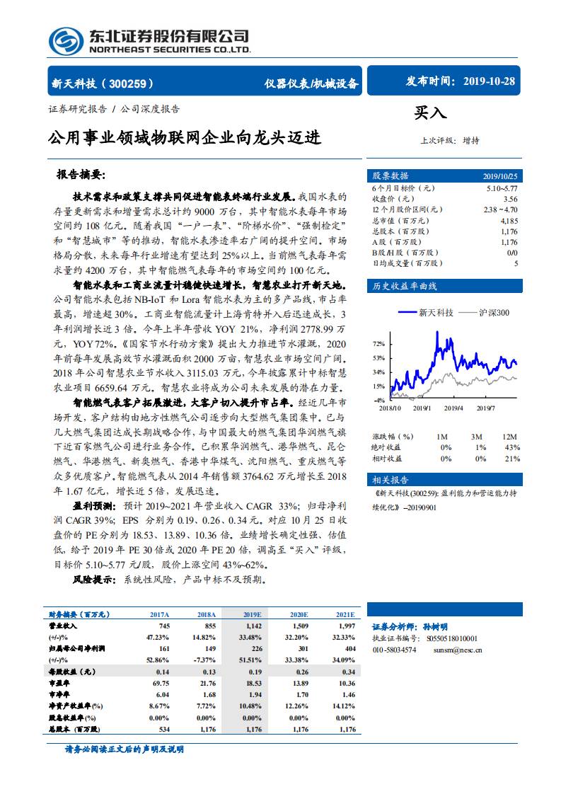 新天科技-公用事业领域物联网企业向龙头迈进-191028.pdf 第1页