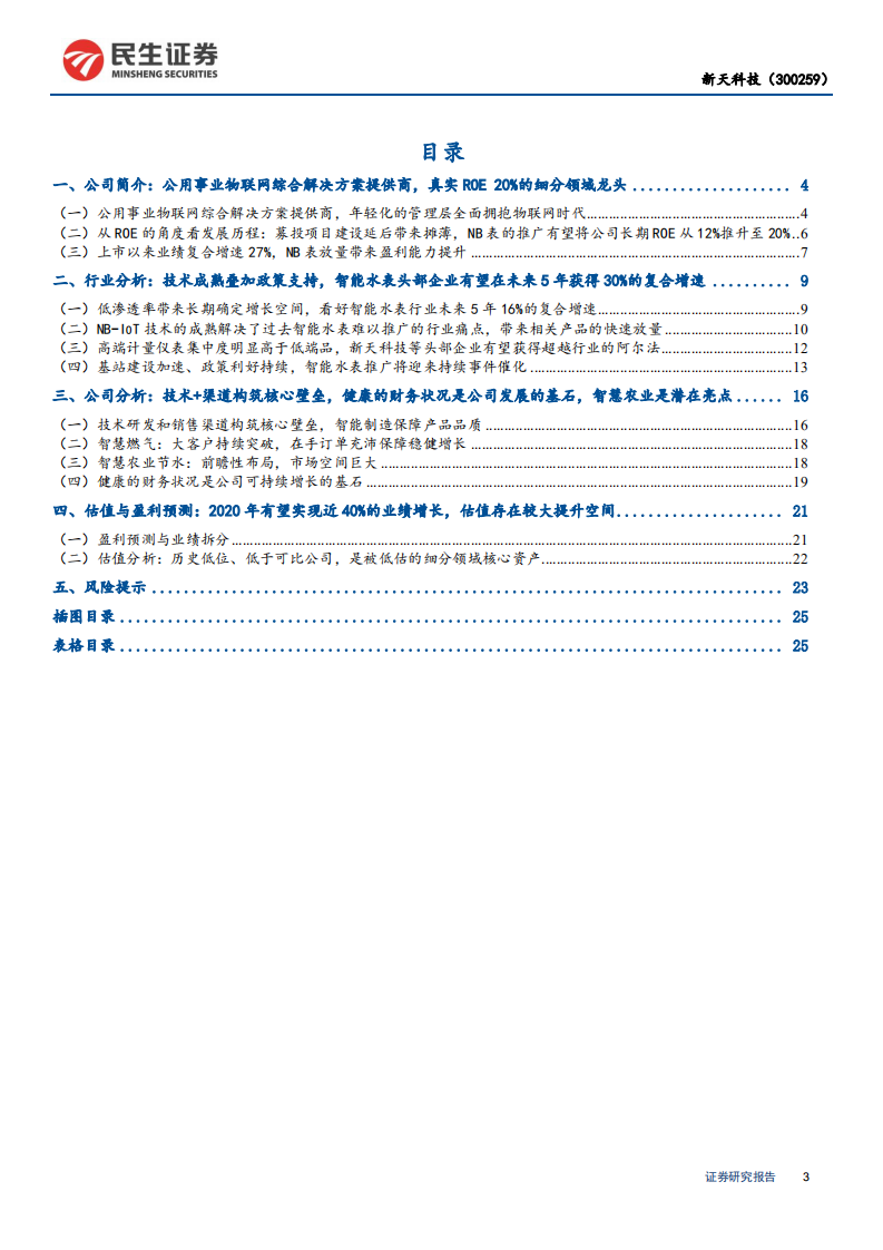 新天科技-深度报告：被低估的公用事业物联网龙头，技术+渠道构筑核心壁垒-200525.pdf 第3页