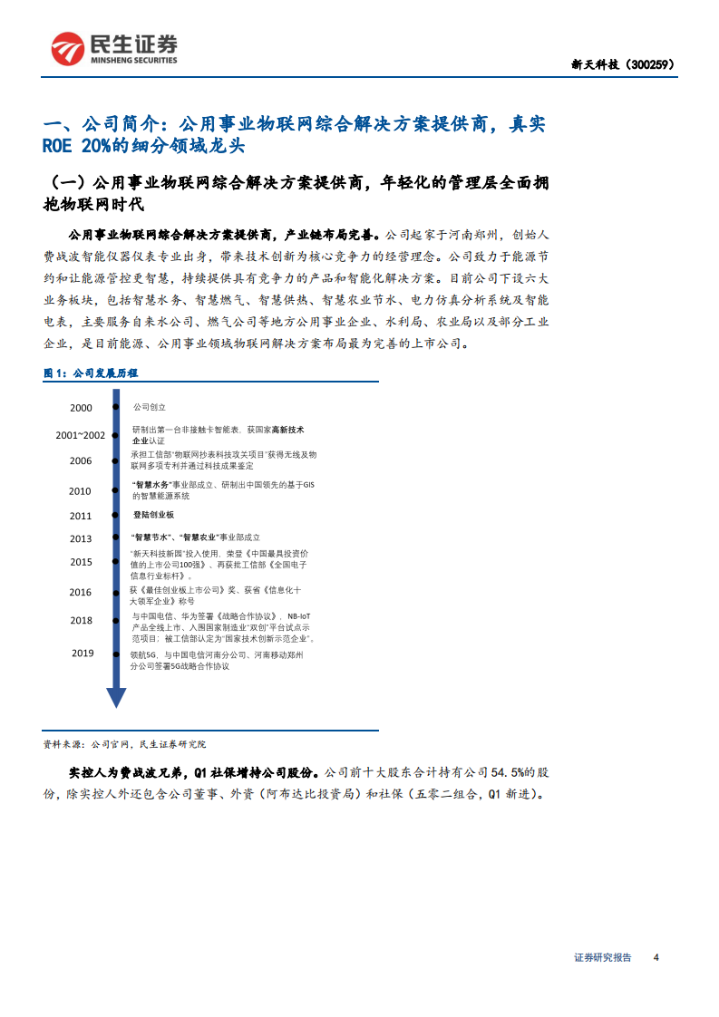 新天科技-深度报告：被低估的公用事业物联网龙头，技术+渠道构筑核心壁垒-200525.pdf 第4页