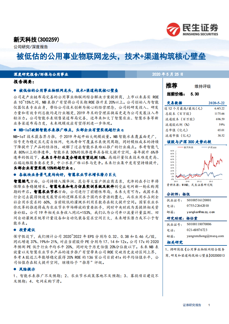 新天科技-深度报告：被低估的公用事业物联网龙头，技术+渠道构筑核心壁垒-200525.pdf 第1页