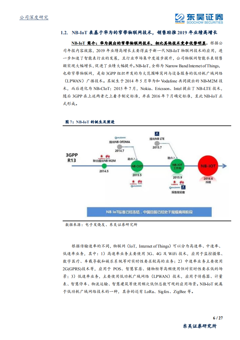新天科技-水气热电物联网综合解决方案供应商，充分获益NB~IoT加速推广-200429.pdf 第6页