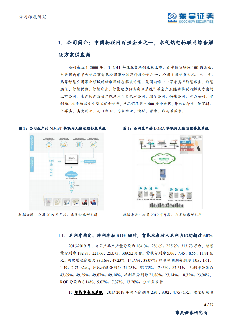 新天科技-水气热电物联网综合解决方案供应商，充分获益NB~IoT加速推广-200429.pdf 第4页