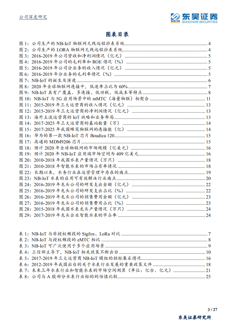 新天科技-水气热电物联网综合解决方案供应商，充分获益NB~IoT加速推广-200429.pdf 第3页