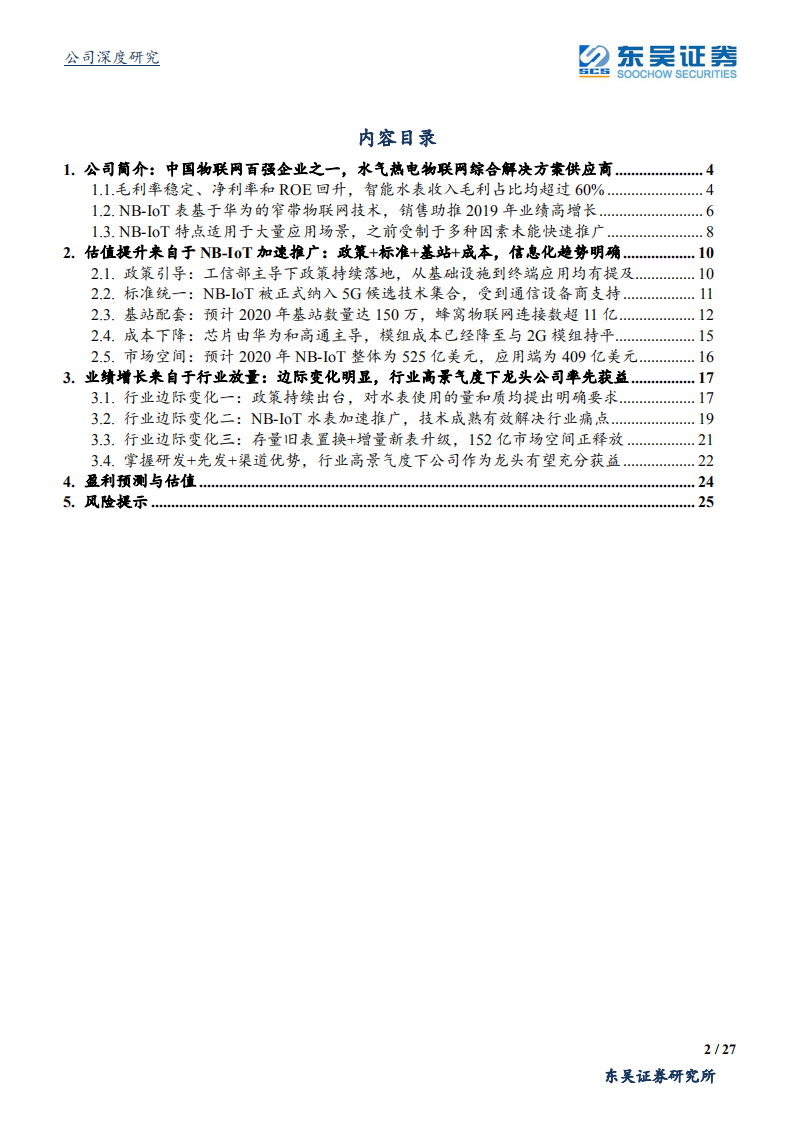 新天科技-水气热电物联网综合解决方案供应商，充分获益NB~IoT加速推广-200429.pdf 第2页