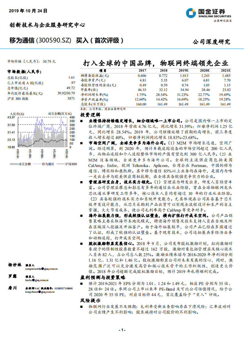移为通信-打入全球的中国品牌，物联网终端领先企业-191024.pdf 第1页