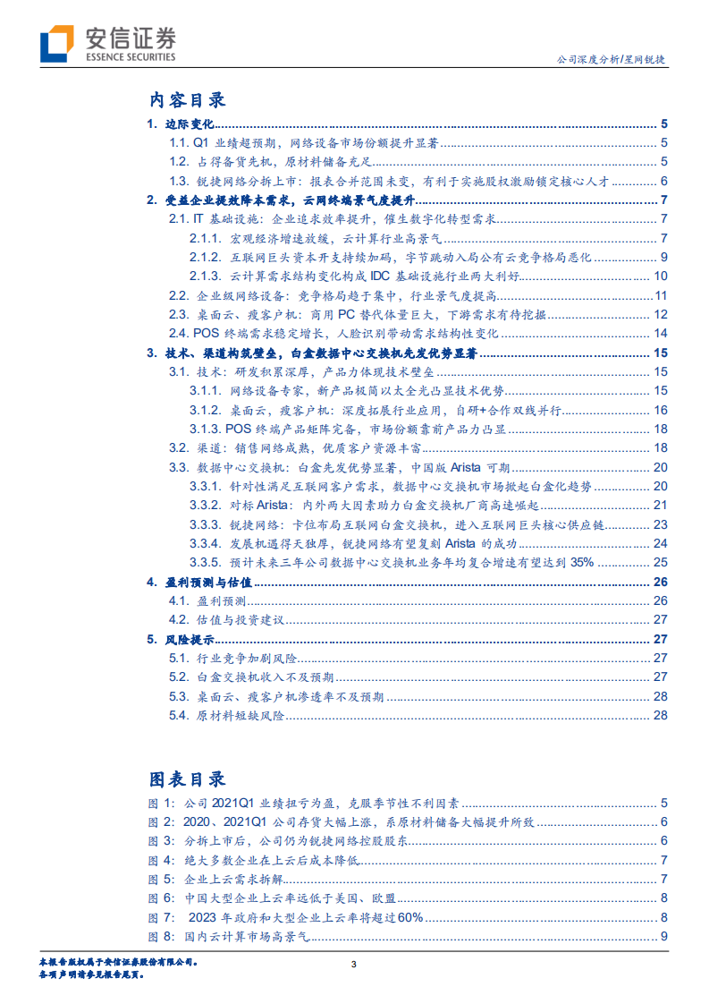 星网锐捷-卡位&ldquo;新BAT&rdquo;，云物联网设备打开全新成长天花板-210617.pdf 第3页