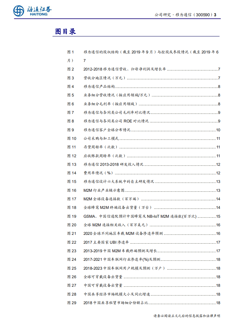 移为通信-公司研究报告：物联网稀缺标的，畅游海外大蓝海-200303.pdf 第3页