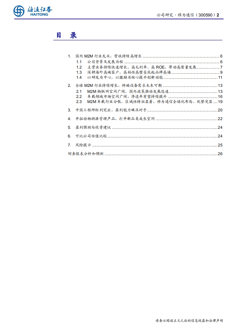 移为通信-公司研究报告：物联网稀缺标的，畅游海外大蓝海-200303.pdf 第2页