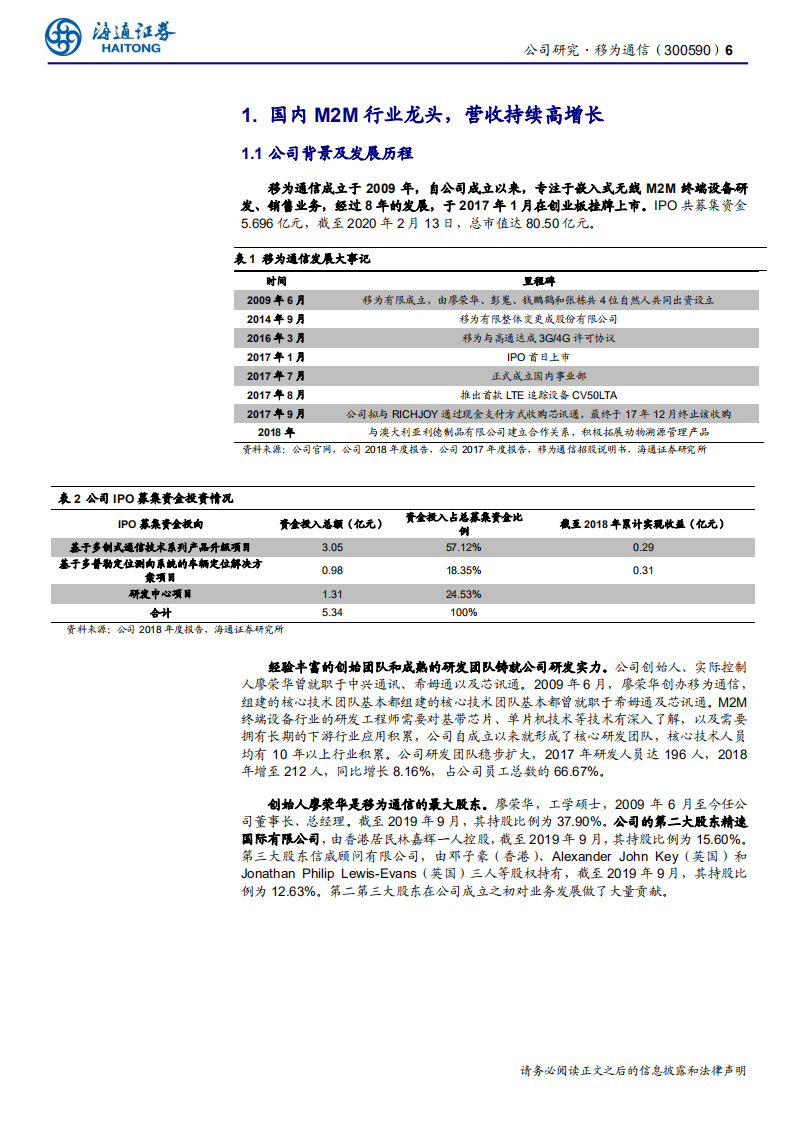 移为通信-公司研究报告：物联网稀缺标的，畅游海外大蓝海-200303.pdf 第6页