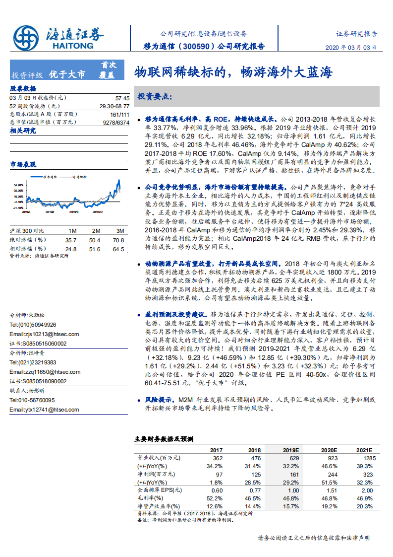 移为通信-公司研究报告：物联网稀缺标的，畅游海外大蓝海-200303.pdf 第1页