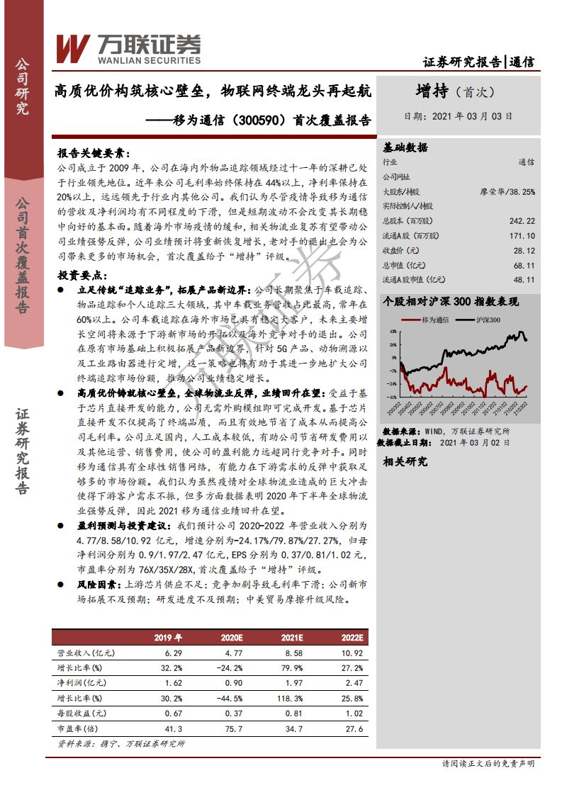 移为通信-首次覆盖报告：高质优价构筑核心壁垒，物联网终端龙头再起航-210303.pdf 第1页