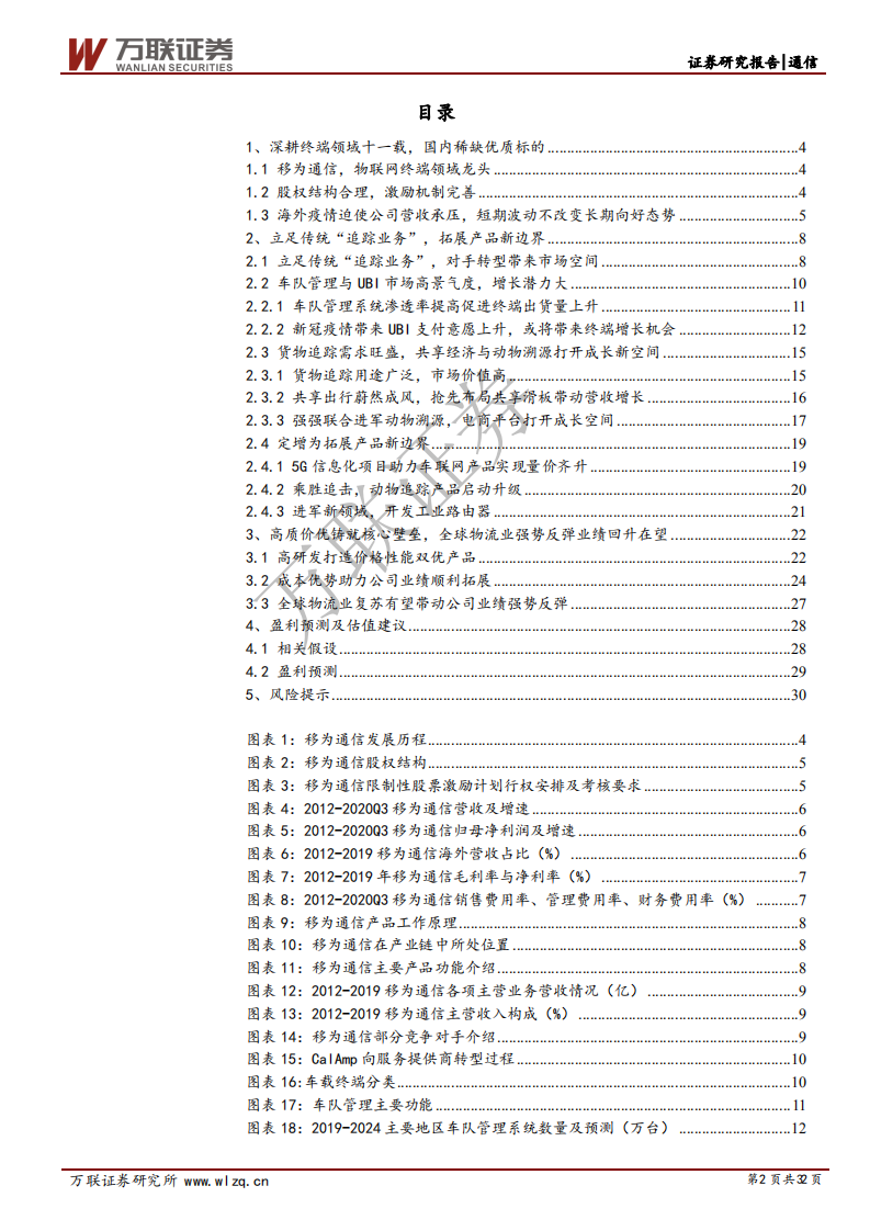 移为通信-首次覆盖报告：高质优价构筑核心壁垒，物联网终端龙头再起航-210303.pdf 第2页