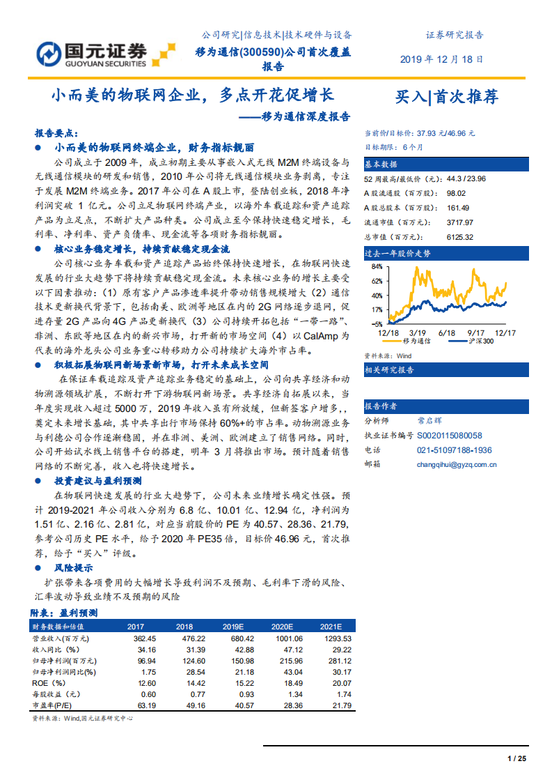 移为通信-深度报告：小而美的物联网企业，多点开花促增长-191218.pdf 第1页