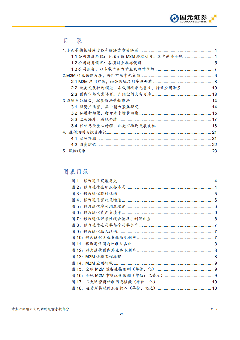 移为通信-深度报告：小而美的物联网企业，多点开花促增长-191218.pdf 第2页