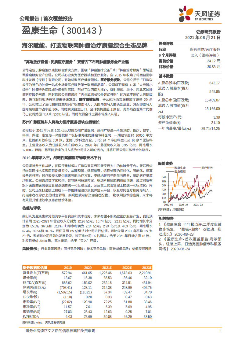盈康生命-海尔赋能，打造物联网肿瘤治疗康复综合生态品牌-210621.pdf 第1页