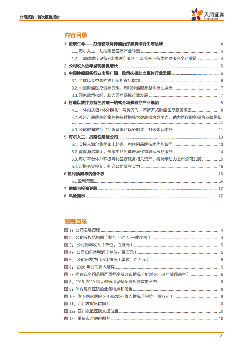 盈康生命-海尔赋能，打造物联网肿瘤治疗康复综合生态品牌-210621.pdf 第2页