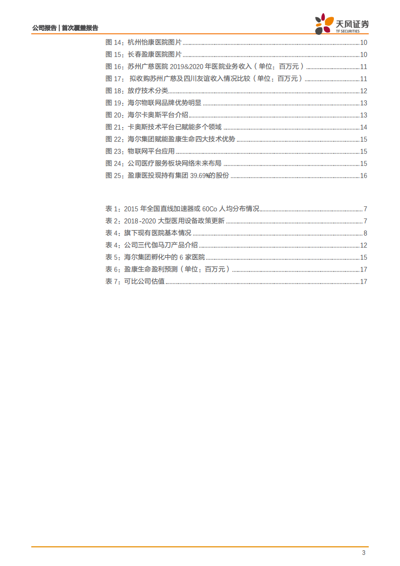 盈康生命-海尔赋能，打造物联网肿瘤治疗康复综合生态品牌-210621.pdf 第3页