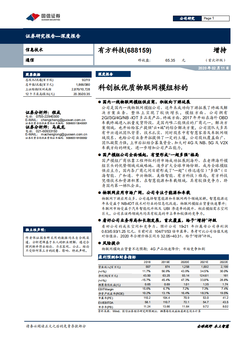 有方科技-科创板优质物联网模组标的-200211.pdf 第1页