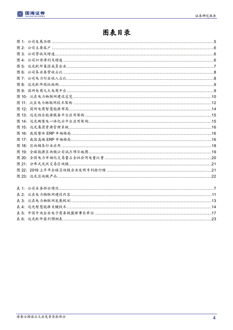 远光软件-深度报告：泛在物联网建设加速，能源区块链持续落地-191218.pdf 第4页