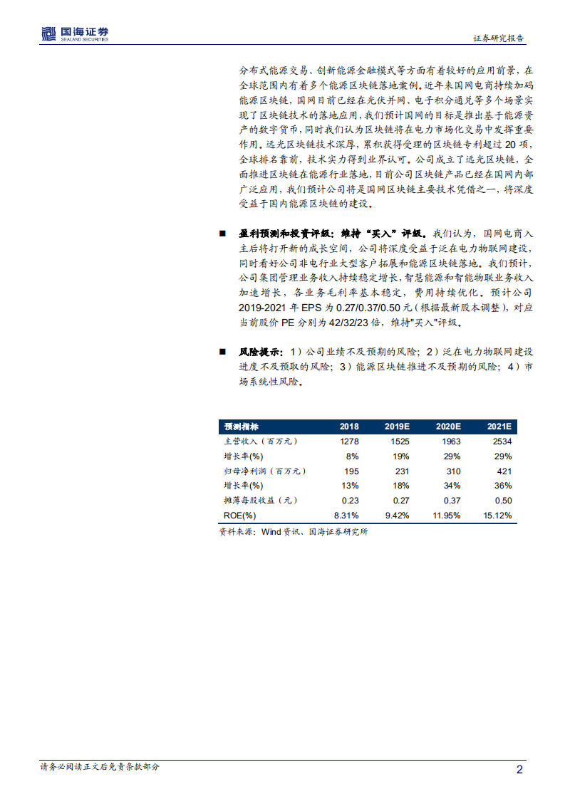 远光软件-深度报告：泛在物联网建设加速，能源区块链持续落地-191218.pdf 第2页