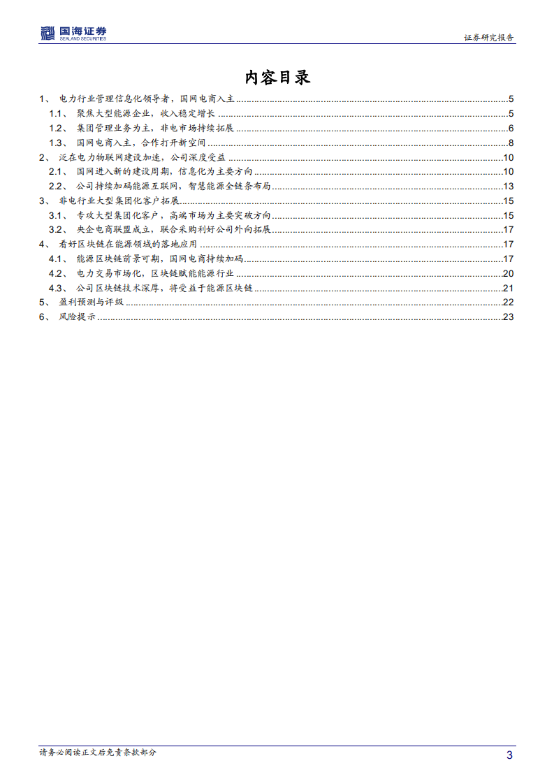 远光软件-深度报告：泛在物联网建设加速，能源区块链持续落地-191218.pdf 第3页