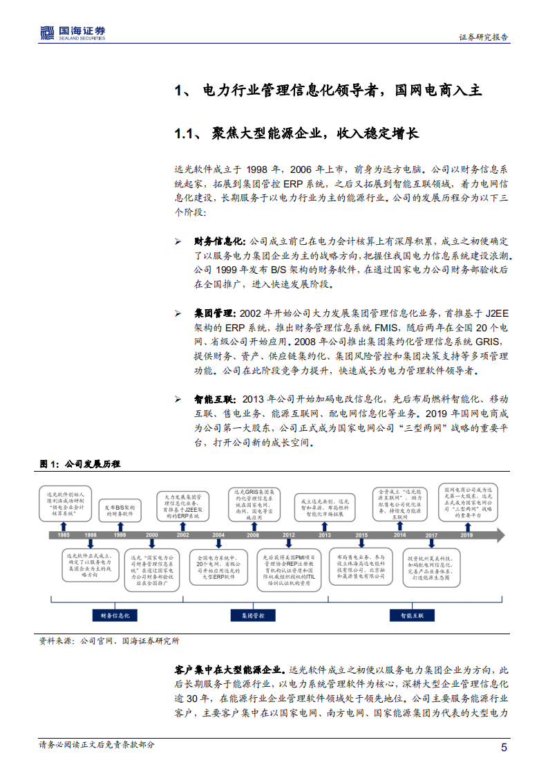 远光软件-深度报告：泛在物联网建设加速，能源区块链持续落地-191218.pdf 第5页