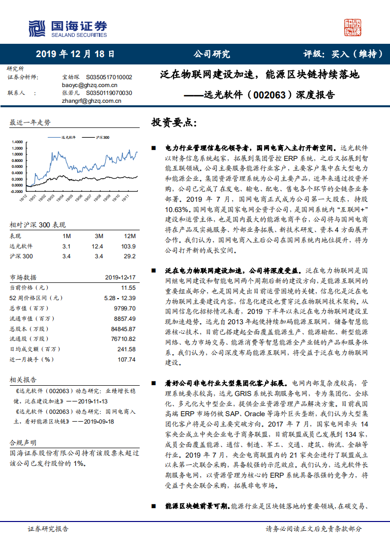 远光软件-深度报告：泛在物联网建设加速，能源区块链持续落地-191218.pdf 第1页