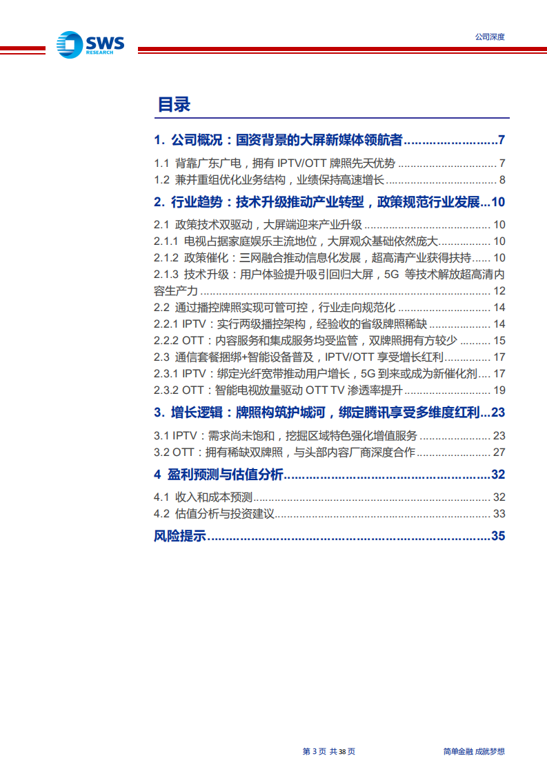 新媒股份-纯正的新媒体标兵，尽享大屏红利-190805.pdf 第3页
