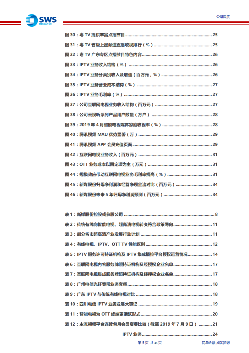 新媒股份-纯正的新媒体标兵，尽享大屏红利-190805.pdf 第5页