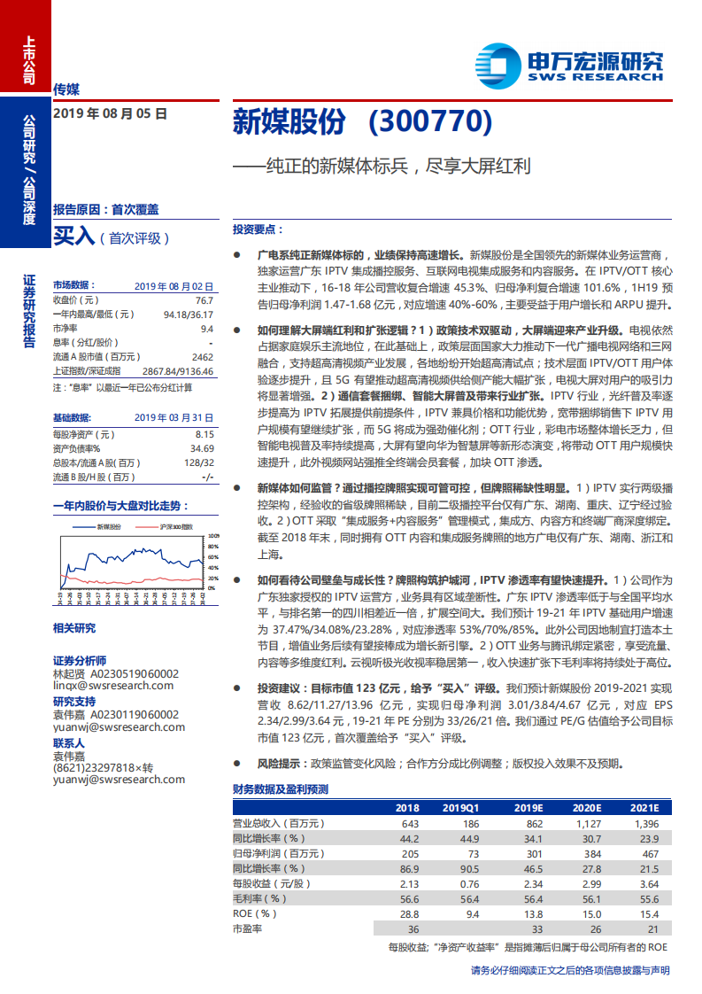 新媒股份-纯正的新媒体标兵，尽享大屏红利-190805.pdf 第1页