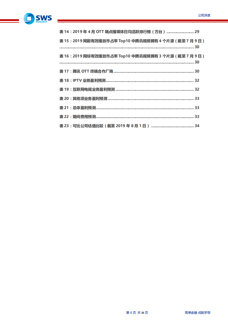 新媒股份-纯正的新媒体标兵，尽享大屏红利-190805.pdf 第6页