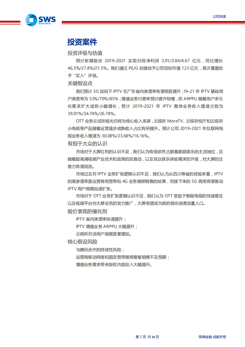新媒股份-纯正的新媒体标兵，尽享大屏红利-190805.pdf 第2页