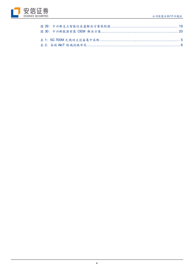 中兴通讯-受益AIoT景气度上行，物联网整体解决方案龙头有望再度腾飞-210627.pdf 第4页