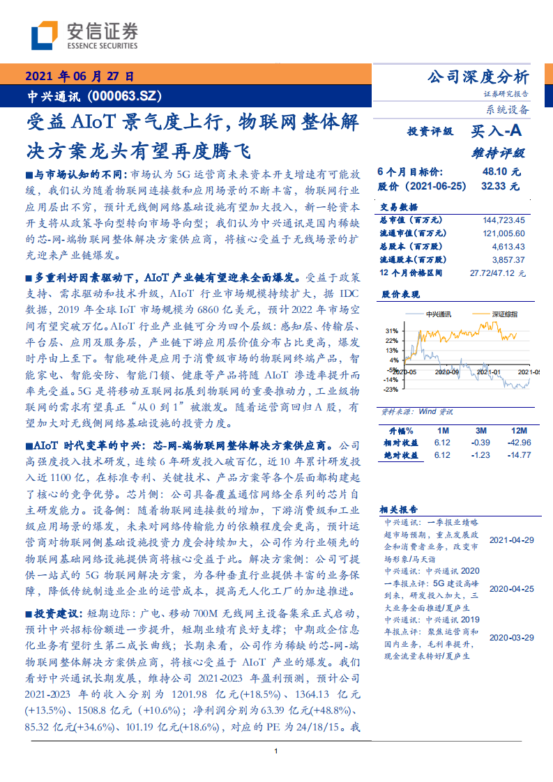 中兴通讯-受益AIoT景气度上行，物联网整体解决方案龙头有望再度腾飞-210627.pdf 第1页
