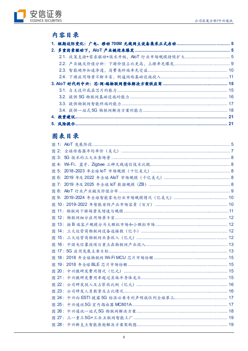 中兴通讯-受益AIoT景气度上行，物联网整体解决方案龙头有望再度腾飞-210627.pdf 第3页