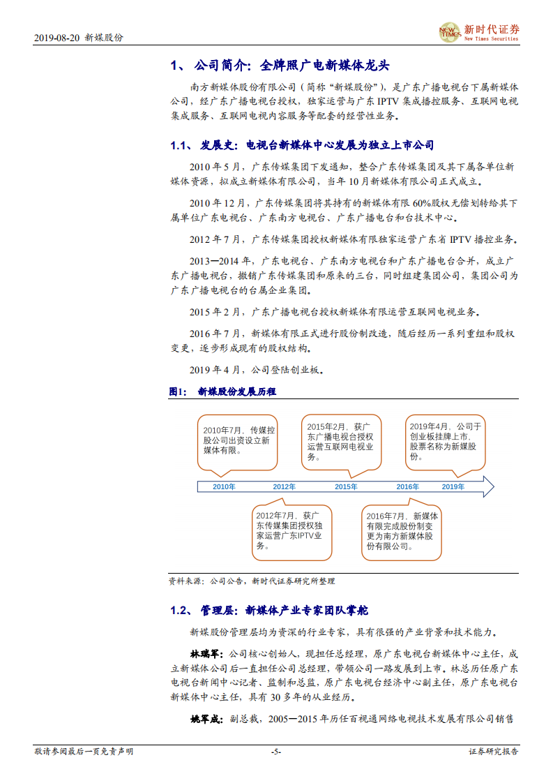 新媒股份-公司深度研究：拥抱新媒体牌照确定性红利，迎接5G时代大屏生态新成长-190820.pdf 第5页