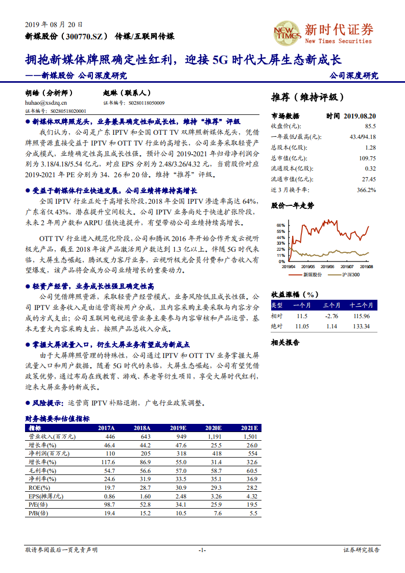 新媒股份-公司深度研究：拥抱新媒体牌照确定性红利，迎接5G时代大屏生态新成长-190820.pdf 第1页